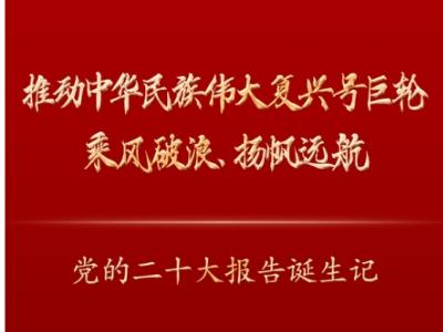 推動中華民族偉大復興號巨輪乘風破浪、揚帆遠航——黨的二十大報