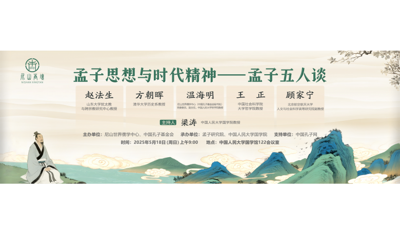 預告 | “尼山杏壇·孟子思想與時代精神——孟子五人談”將于5月18日開講，敬請關注！