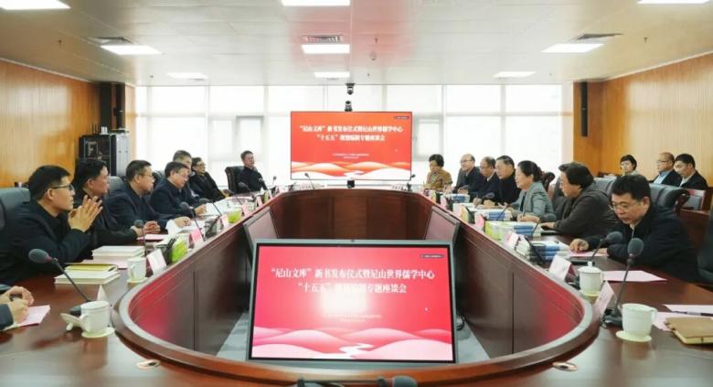 “尼山文庫”新書發布儀式暨尼山世界儒學中心“十五五”規劃編制專題座談會舉行